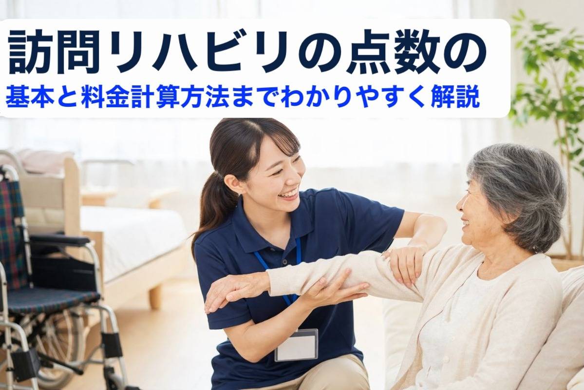 訪問リハビリの点数の基本と料金計算方法までわかりやすく解説