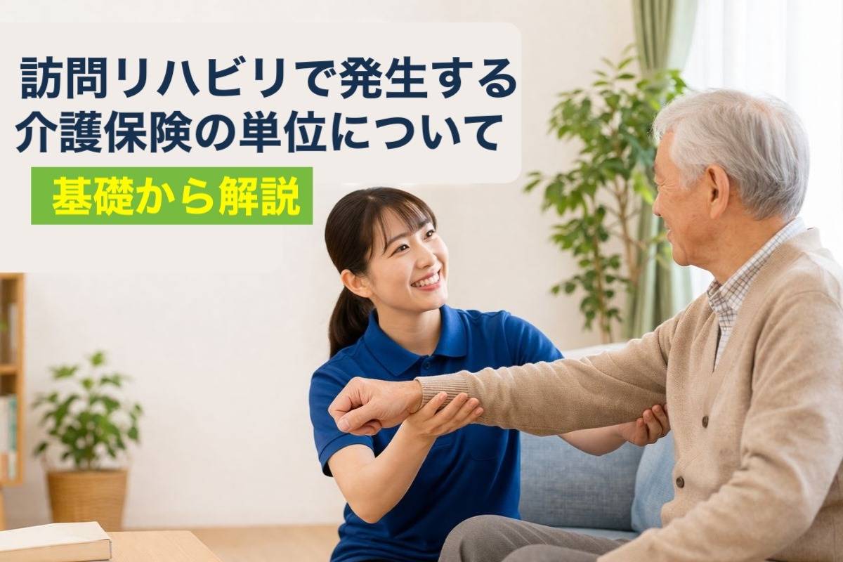 訪問リハビリで発生する介護保険の単位について基礎から解説