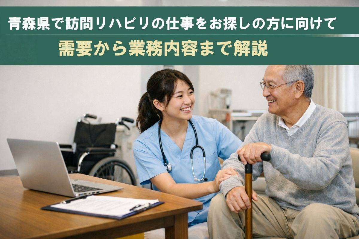 青森県で訪問リハビリの仕事をお探しの方に向けて需要から業務内容まで解説