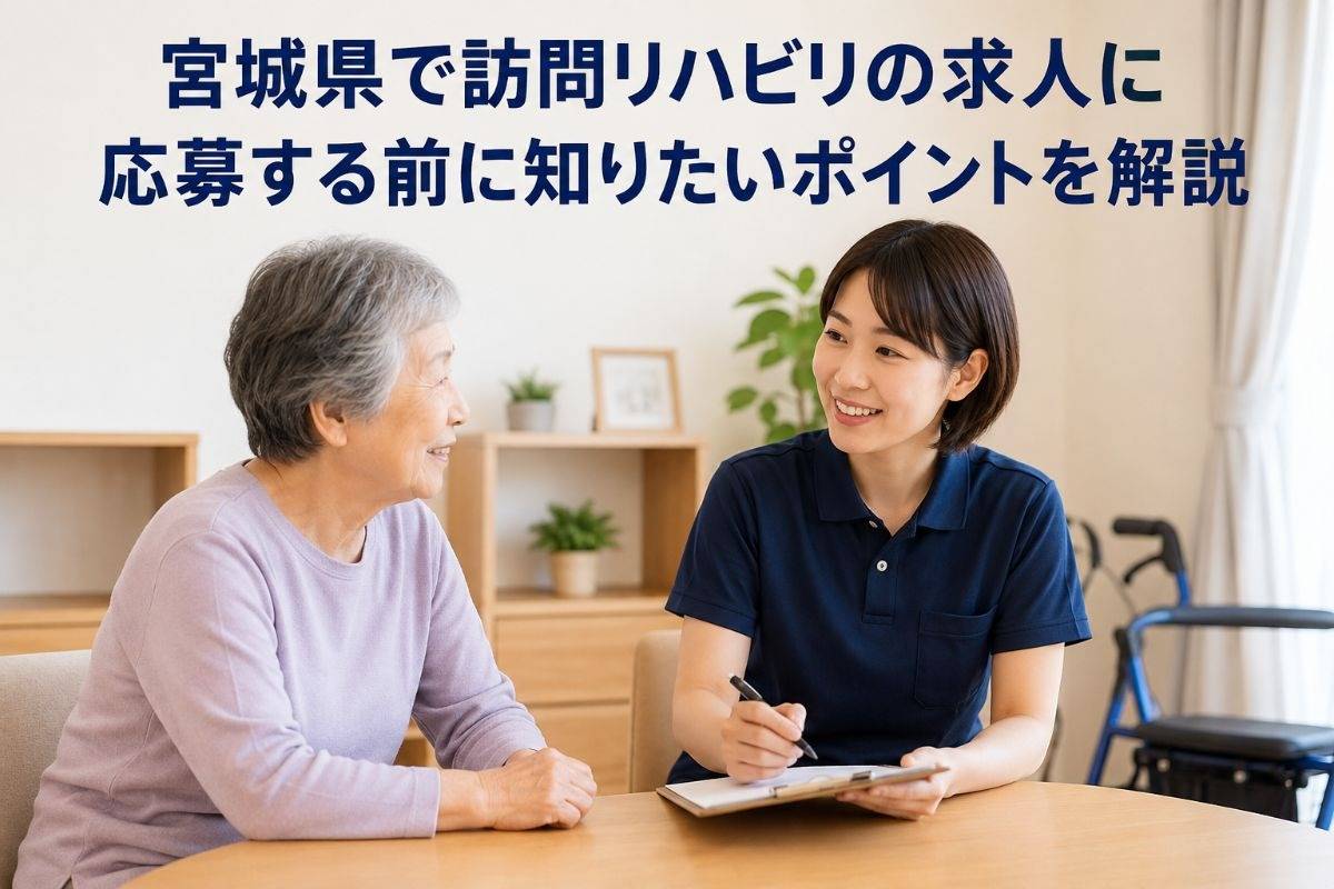 宮城県で訪問リハビリの求人に応募する前に知りたいポイントを解説