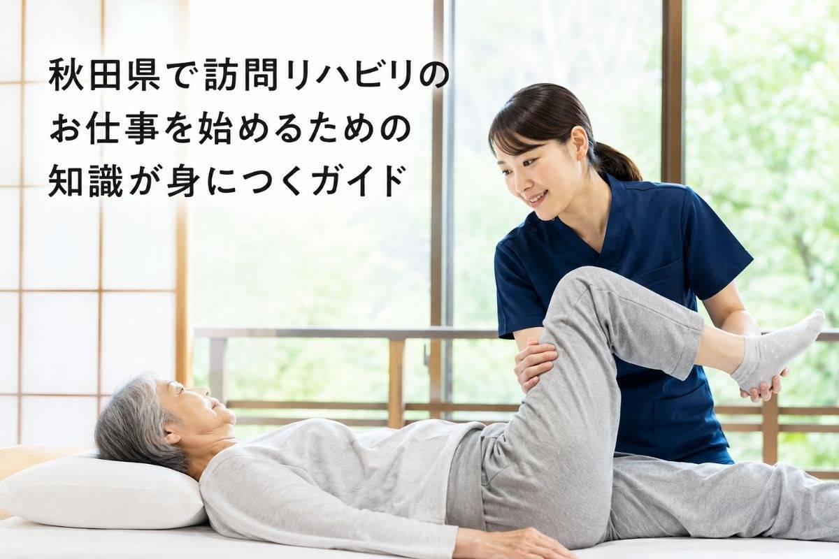 秋田県で訪問リハビリのお仕事を始めるための知識が身につくガイド