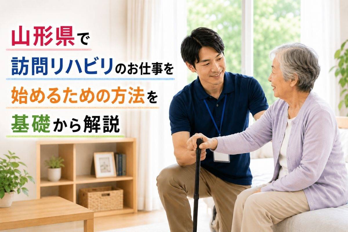 山形県で訪問リハビリのお仕事を始めるための方法を基礎から解説
