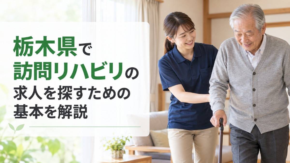 栃木県で訪問リハビリの求人を探すための基本を解説