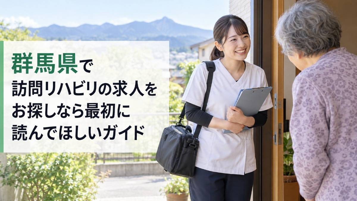 群馬県で訪問リハビリの求人をお探しなら最初に読んでほしいガイド