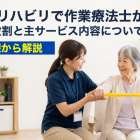 訪問リハビリで作業療法士が担う役割と主サービス内容について基礎から解説