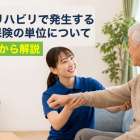 訪問リハビリで発生する介護保険の単位について基礎から解説