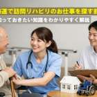 北海道で訪問リハビリのお仕事を探す前に知っておきたい知識をわかりやすく解説