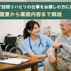 青森県で訪問リハビリの仕事をお探しの方に向けて需要から業務内容まで解説