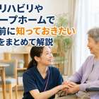 訪問リハビリやグループホームで働く前に知っておきたい知識をまとめて解説