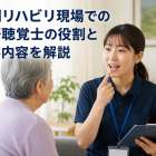 訪問リハビリ現場での言語聴覚士の役割と仕事内容を解説