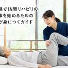 秋田県で訪問リハビリのお仕事を始めるための知識が身につくガイド