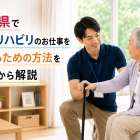 山形県で訪問リハビリのお仕事を始めるための方法を基礎から解説