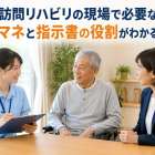 訪問リハビリの現場で必要なケアマネと指示書の役割がわかるガイド
