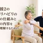 要支援2の訪問リハビリの料金の仕組みと仕事の内容を正しく理解するためのガイド