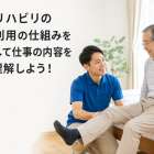訪問リハビリの自費利用の仕組みを理解して仕事の内容を深く理解しよう！