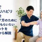 自費で訪問リハビリ開業を目指す方のために知ってもらいたいポイントを基礎から解説