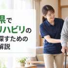 栃木県で訪問リハビリの求人を探すための基本を解説